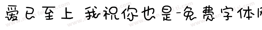 爱已至上 我祝你也是字体转换